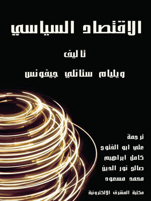 cover image of الاقتصاد السياسي